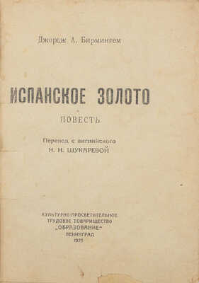 Бирмингем Д.А. Испанское золото. Повесть / Пер. с англ. Н.Н. Щукаревой. Л.: Образование, 1925.